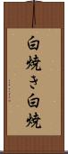 白焼き Scroll