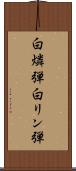 白燐弾 Scroll