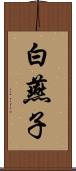 白燕子 Scroll