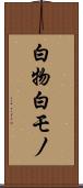 白物 Scroll
