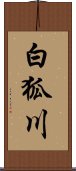 白狐川 Scroll