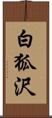 白狐沢 Scroll