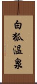 白狐温泉 Scroll