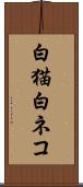 白猫 Scroll