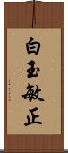 白玉敏正 Scroll