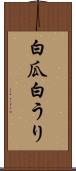白瓜 Scroll