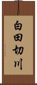 白田切川 Scroll