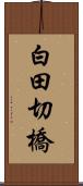 白田切橋 Scroll