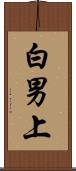白男上 Scroll