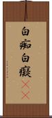 白痴 Scroll