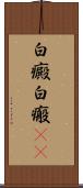 白癜 Scroll