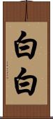 白白 Scroll