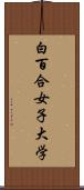 白百合女子大学 Scroll