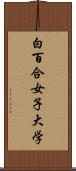 白百合女子大学 Scroll