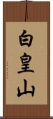 白皇山 Scroll