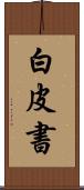 白皮書 Scroll