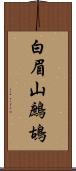 白眉山鷓鴣 Scroll