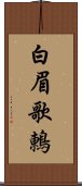 白眉歌鶇 Scroll