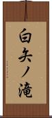 白矢ノ滝 Scroll