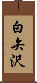 白矢沢 Scroll