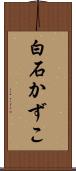 白石かずこ Scroll