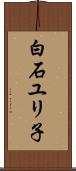 白石ユリ子 Scroll