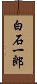 白石一郎 Scroll