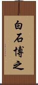 白石博之 Scroll