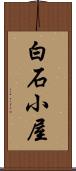 白石小屋 Scroll
