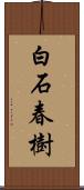 白石春樹 Scroll