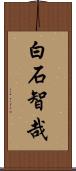 白石智哉 Scroll