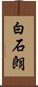白石朗 Scroll