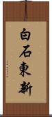 白石東新 Scroll