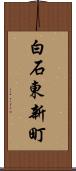 白石東新町 Scroll