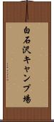 白石沢キャンプ場 Scroll