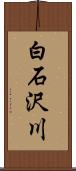 白石沢川 Scroll