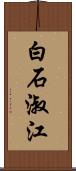 白石淑江 Scroll