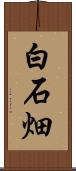 白石畑 Scroll