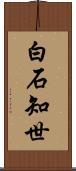 白石知世 Scroll