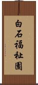 白石福祉園 Scroll