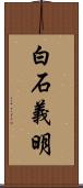 白石義明 Scroll