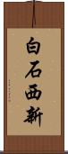 白石西新 Scroll