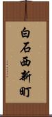 白石西新町 Scroll