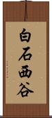 白石西谷 Scroll