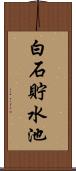 白石貯水池 Scroll