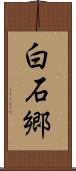 白石郷 Scroll
