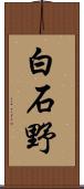 白石野 Scroll