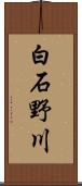 白石野川 Scroll