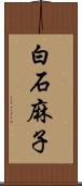 白石麻子 Scroll