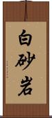 白砂岩 Scroll